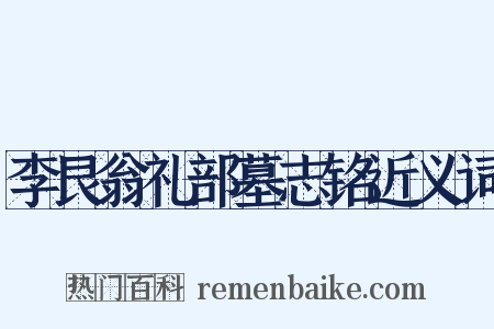 李艮翁礼部墓志铭近义词是什么意思的图片